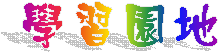 學習園地