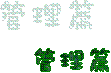 管理篇